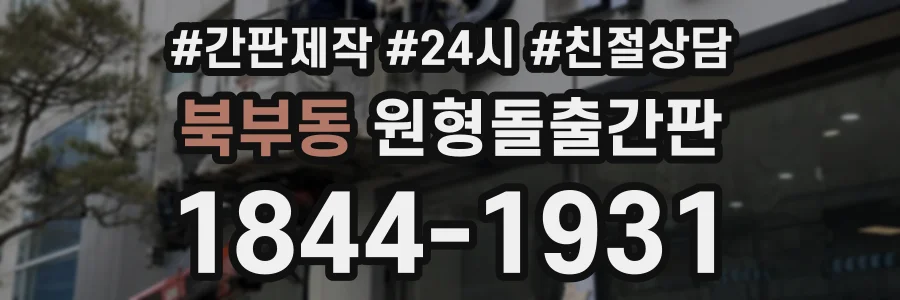 북부동 원형돌출간판 상담 전화 1844-1931