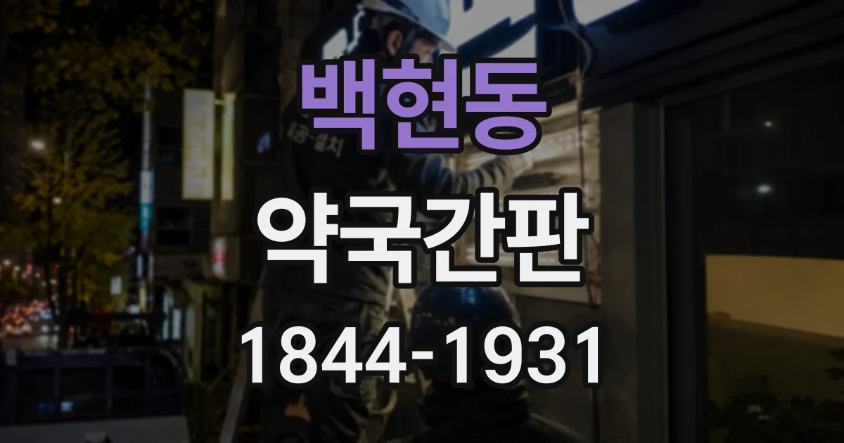 백현동 약국간판