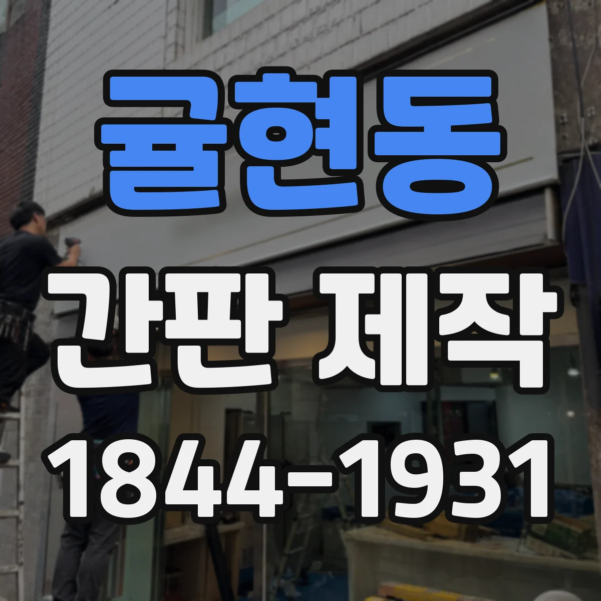 귤현동 간판 제작