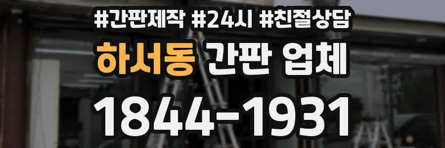 하서동 간판 업체