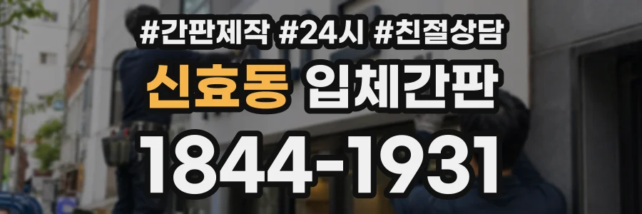 신효동 입체간판 상담 전화 1844-1931