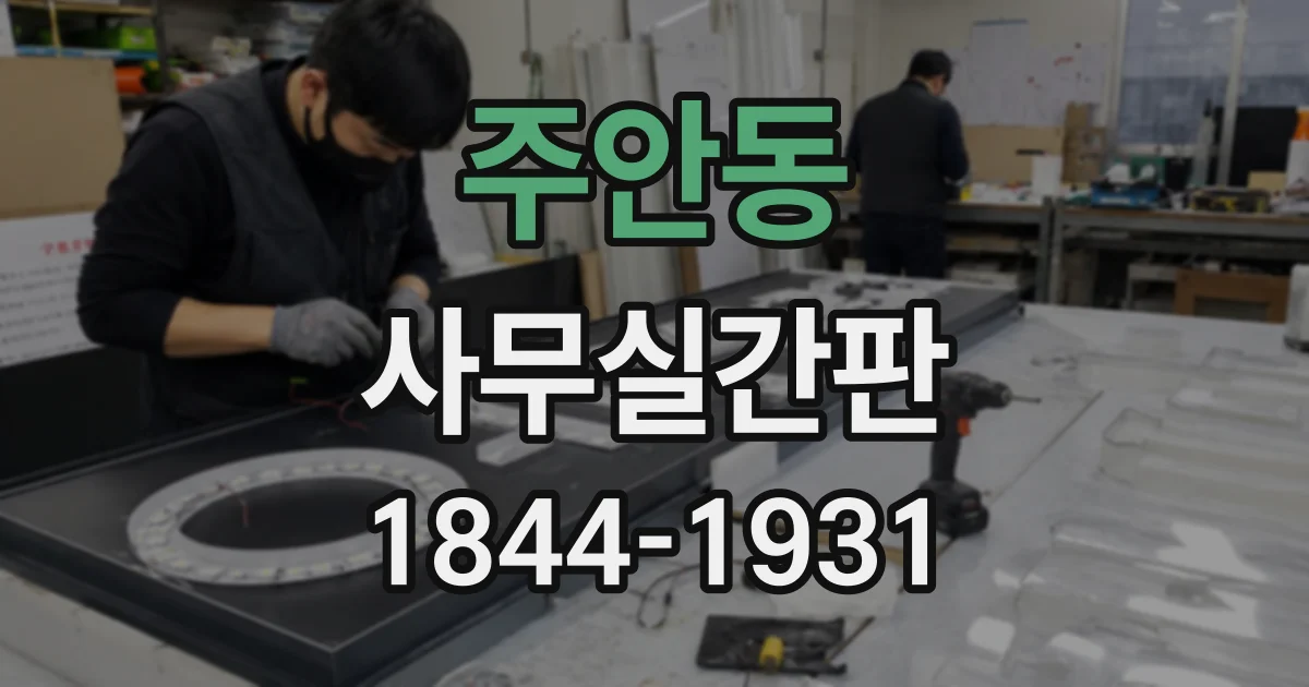 주안동 사무실간판
