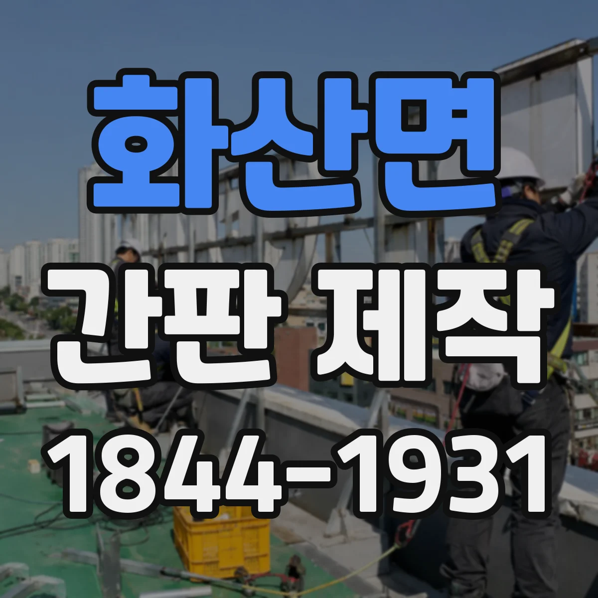 화산면 간판 제작