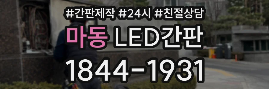 마동 LED간판 상담 전화 1844-1931