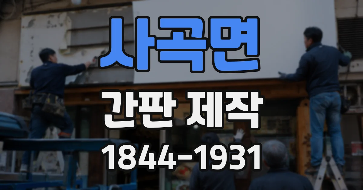 사곡면 간판 제작