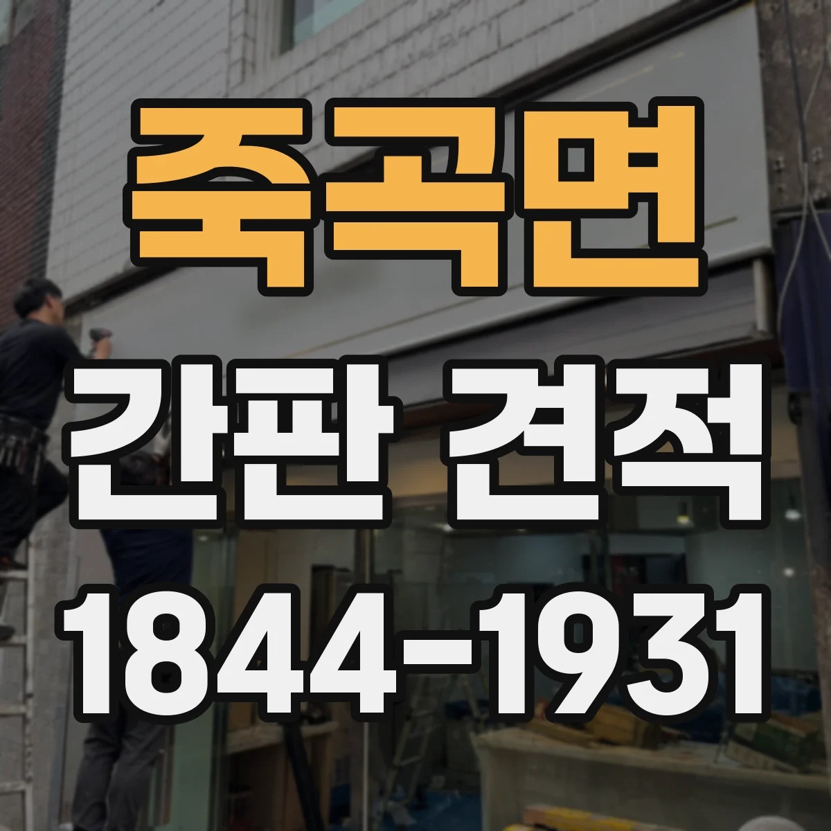 죽곡면 간판 견적