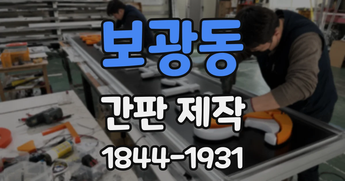 보광동 간판 제작