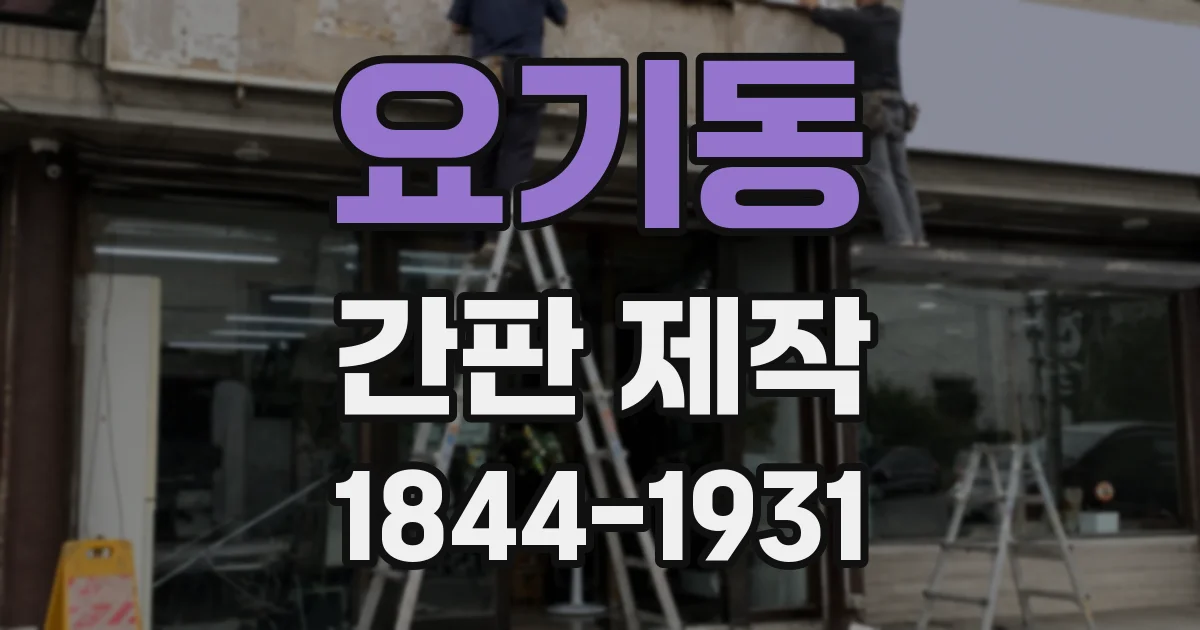 요기동 간판 제작