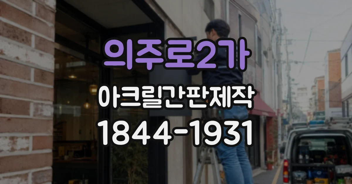의주로2가 아크릴간판제작