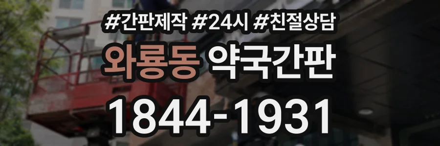 와룡동 약국간판 상담 전화 1844-1931