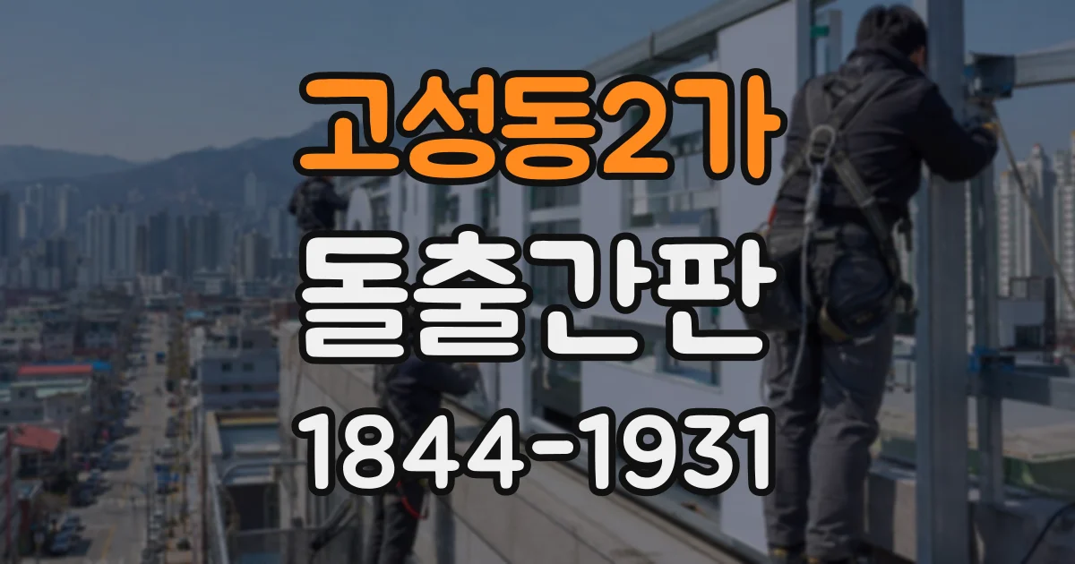 고성동2가 돌출간판