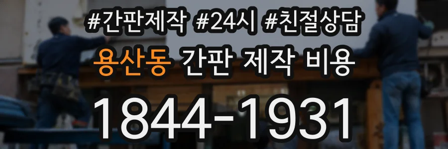 용산동 간판 제작 비용