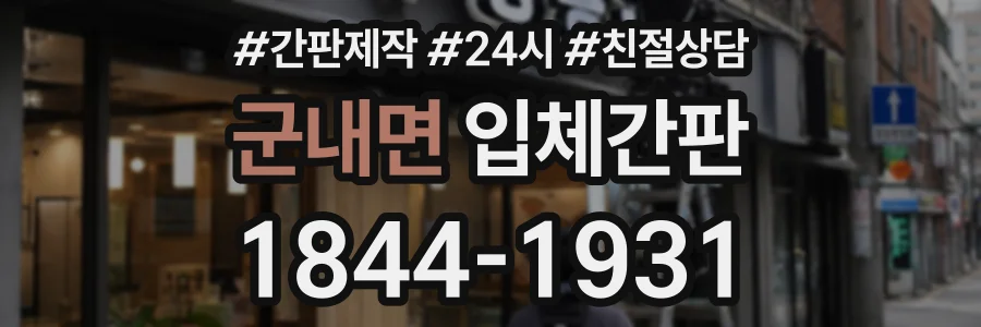 군내면 입체간판 상담 전화 1844-1931