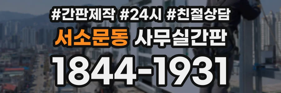 서소문동 사무실간판 상담 전화 1844-1931