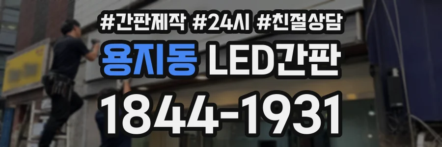용지동 LED간판 상담 전화 1844-1931