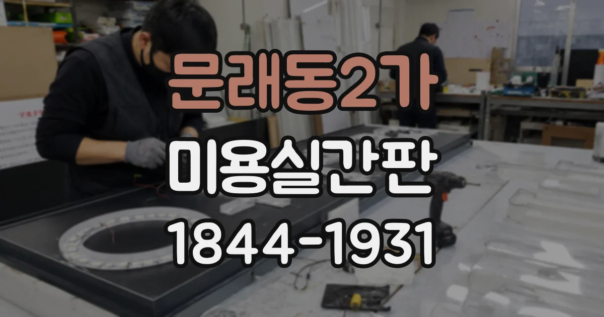 문래동2가 미용실간판