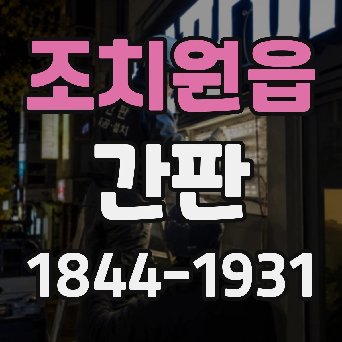 조치원읍 간판