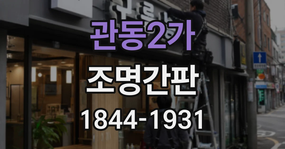 관동2가 조명간판