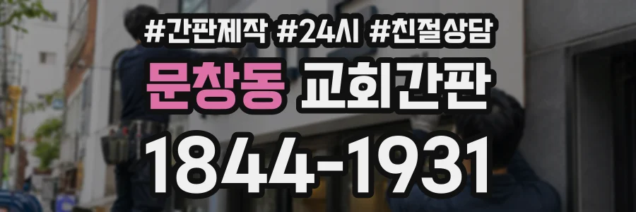 문창동 교회간판 상담 전화 1844-1931