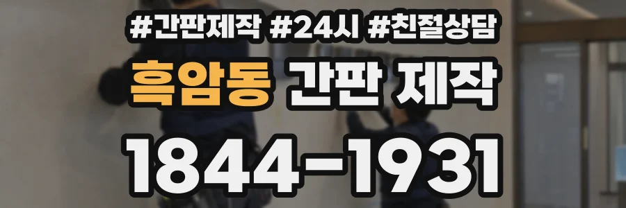 흑암동 간판 제작