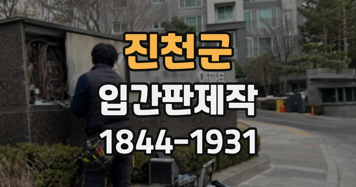 진천군 입간판제작