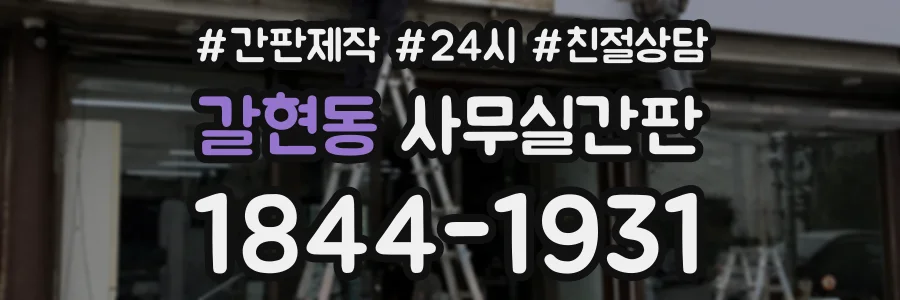갈현동 사무실간판 상담 전화 1844-1931