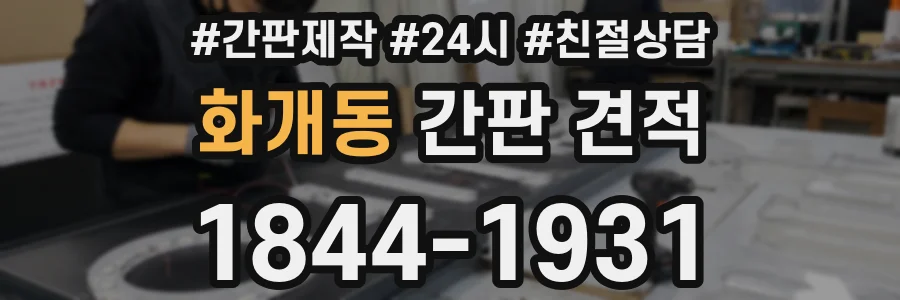 화개동 간판 견적