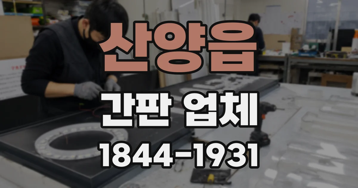 산양읍 간판 업체