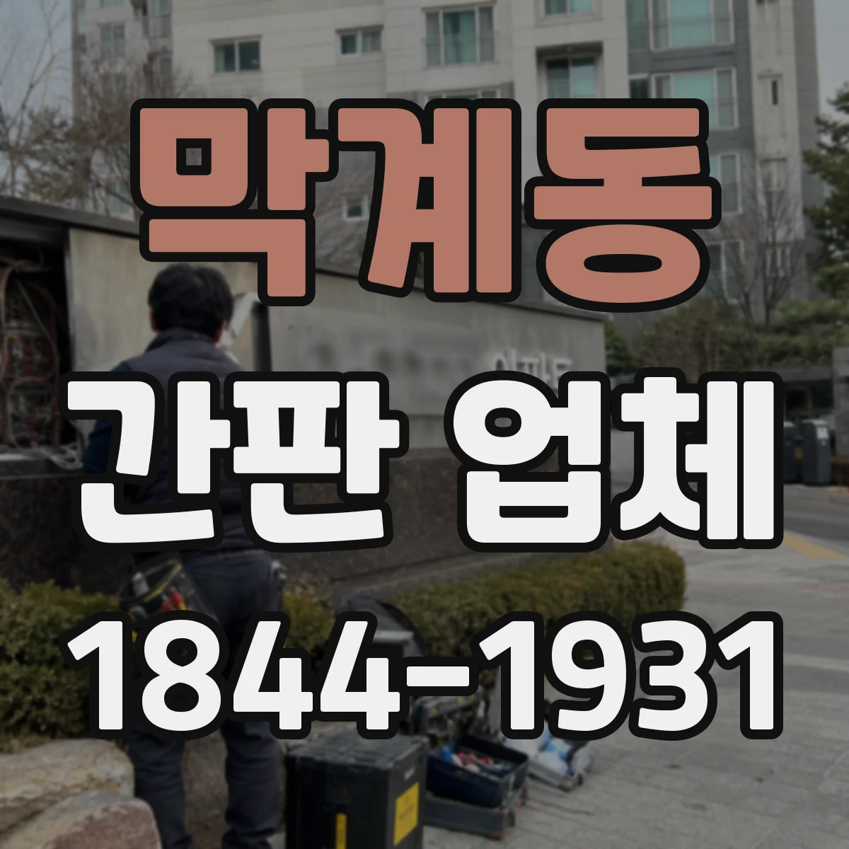막계동 간판 업체