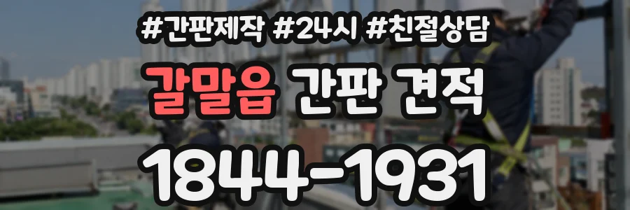갈말읍 간판 견적