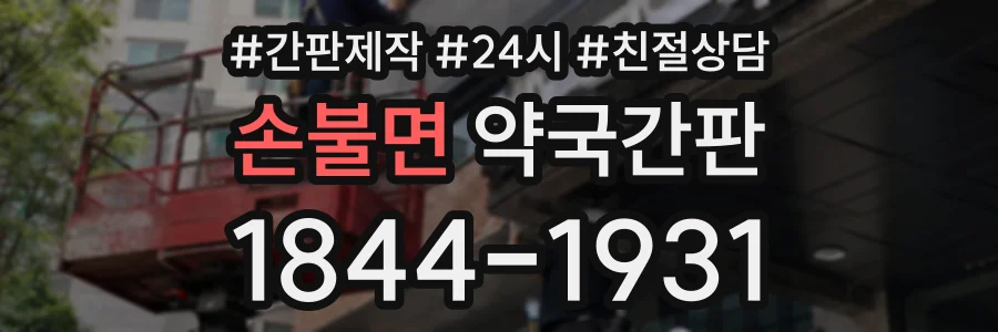 손불면 약국간판 상담 전화 1844-1931