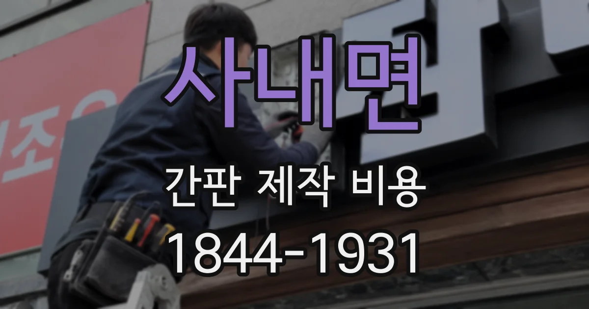 사내면 간판 제작 비용