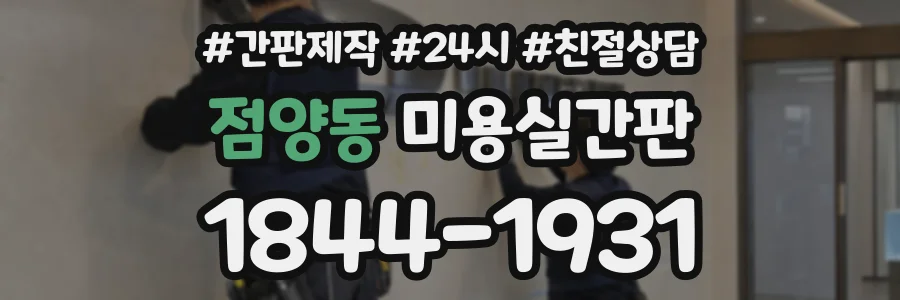 점양동 미용실간판 상담 전화 1844-1931