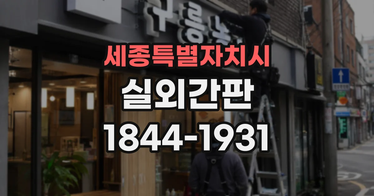 세종특별자치시 실외간판
