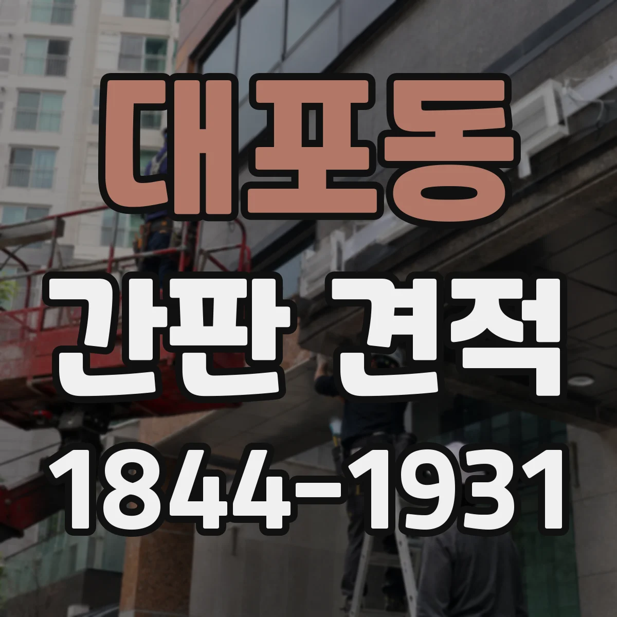 대포동 간판 견적