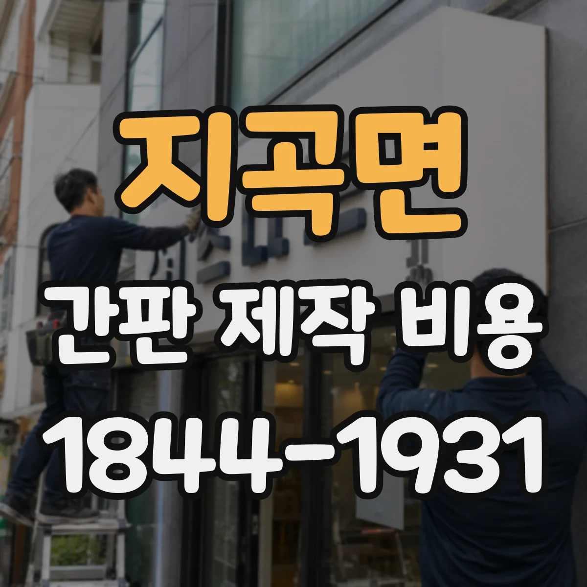 지곡면 간판 제작 비용