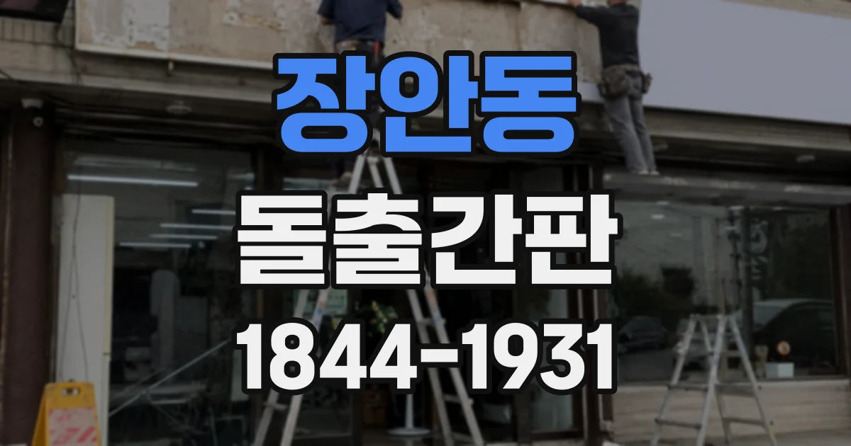 장안동 돌출간판