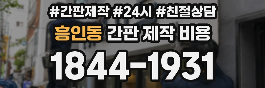 흥인동 간판 제작 비용