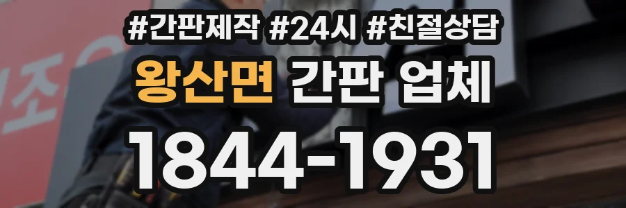 왕산면 간판 업체