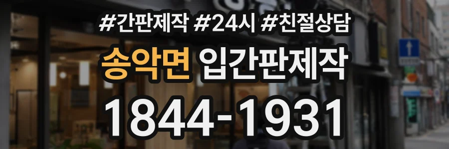송악면 입간판제작 상담 전화 1844-1931