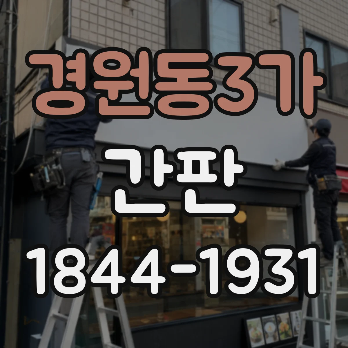 경원동3가 간판