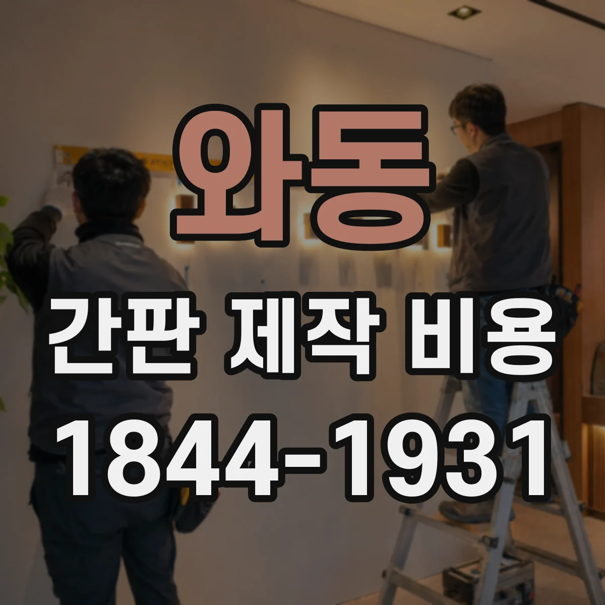 와동 간판 제작 비용