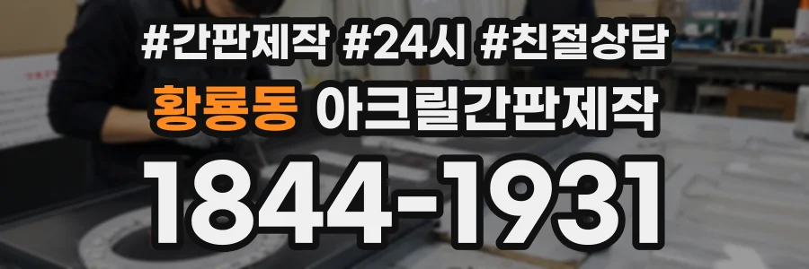 황룡동 아크릴간판제작 상담 전화 1844-1931