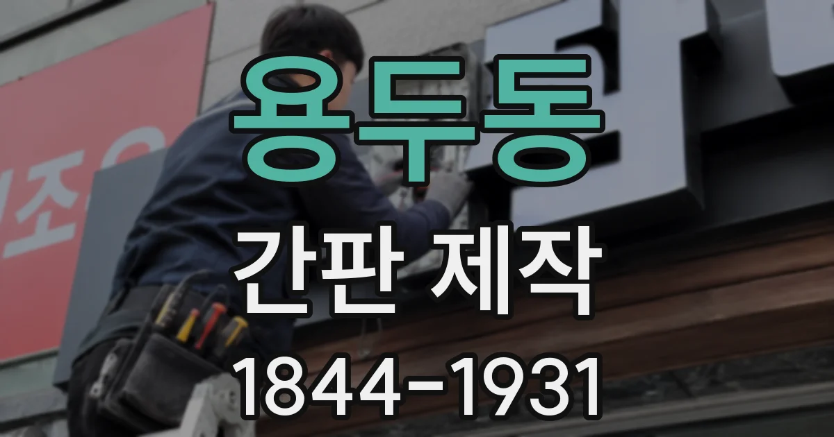 용두동 간판 제작
