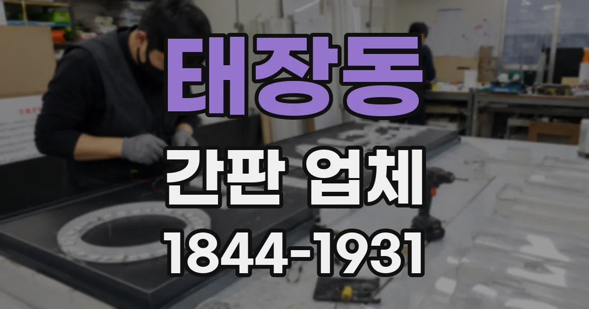 태장동 간판 업체