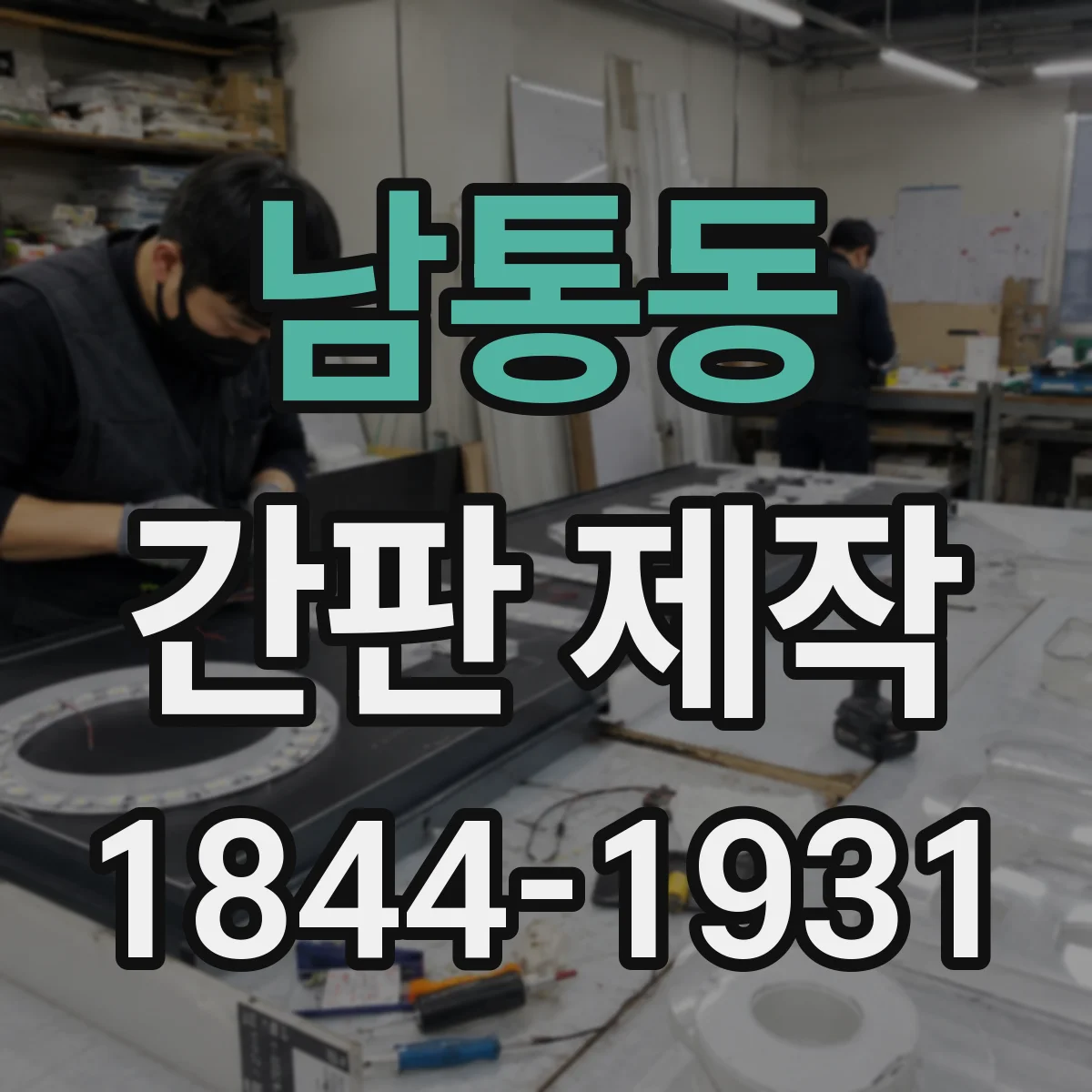 남통동 간판 제작