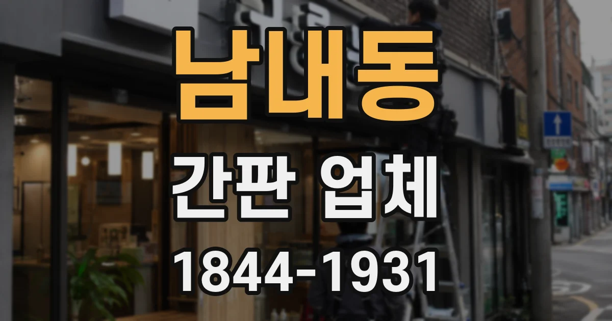 남내동 간판 업체