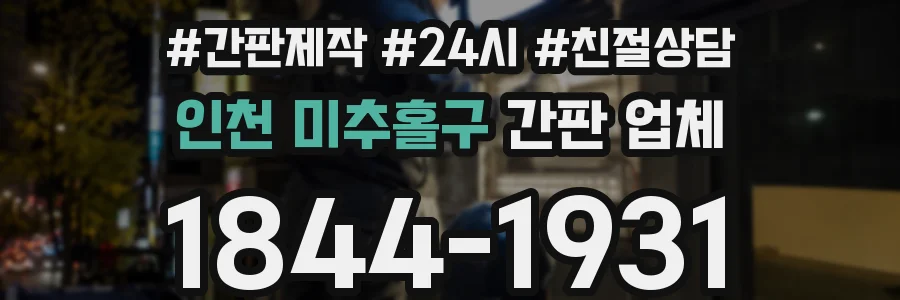 인천 미추홀구 간판 업체