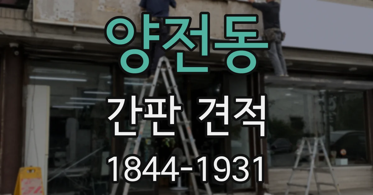 양전동 간판 견적