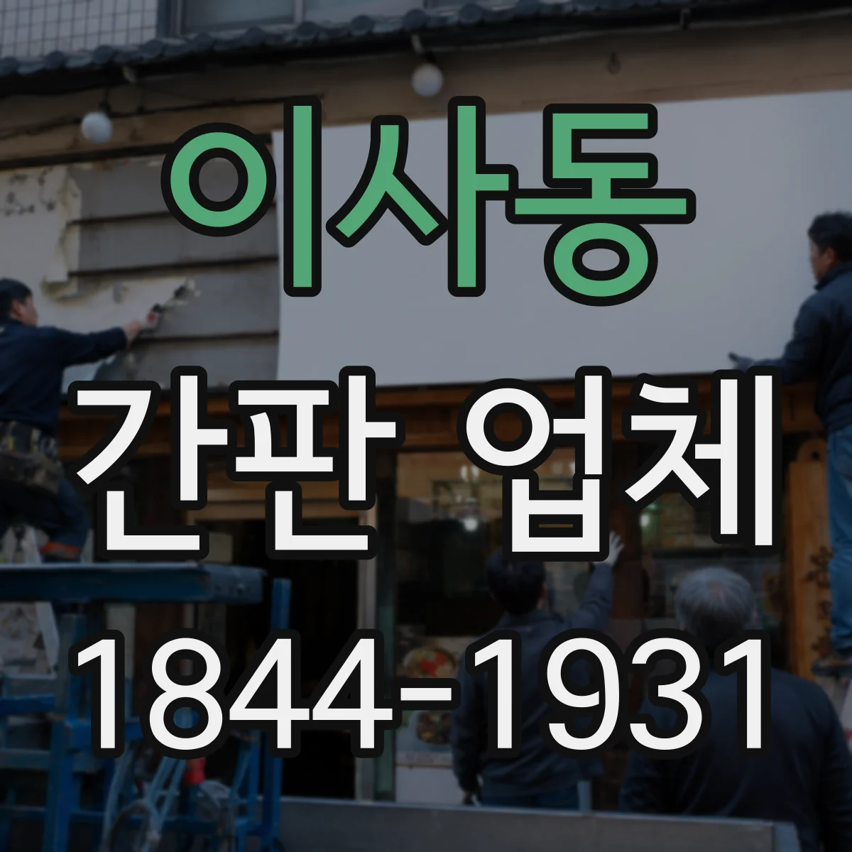이사동 간판 업체